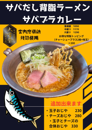 【サバ出汁背脂ラーメン】　サバブラカレー