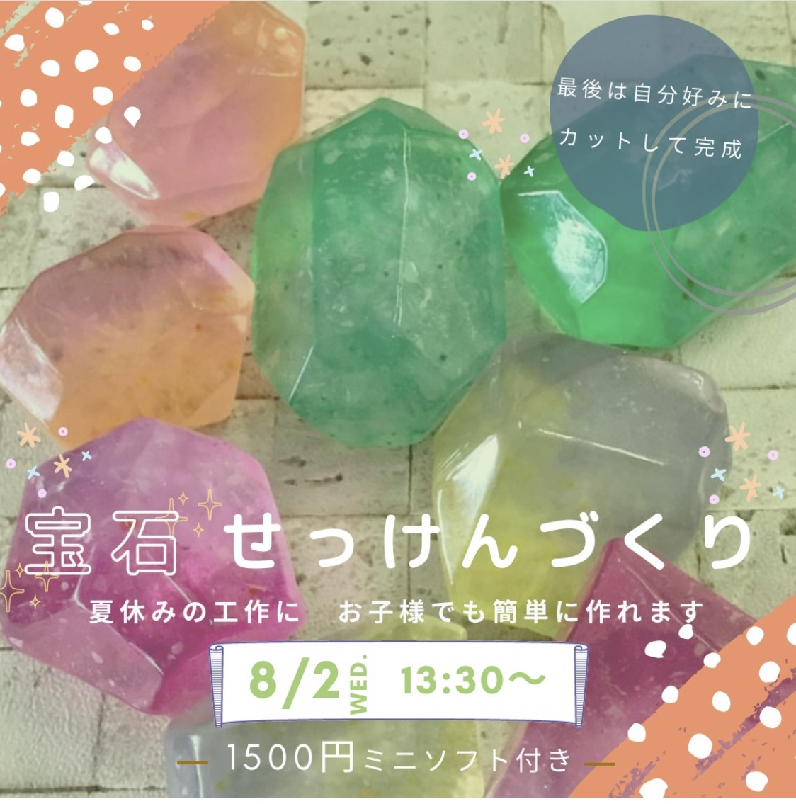 虎屋本舗神辺店さまで「夏休み宝石せっけんづくり」ワークショップ開催します。