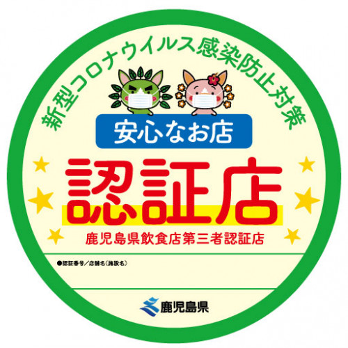鹿児島県飲食店第三者認証制度「安心して利用できる店」に認定されました。