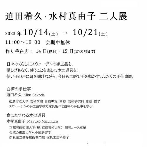 2023年10月迫田希久・水村真由子二人展REVISED-正方形.jpg