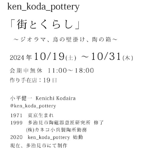 2024年10月小平健一ken_koda_pottery展S_trim.jpg