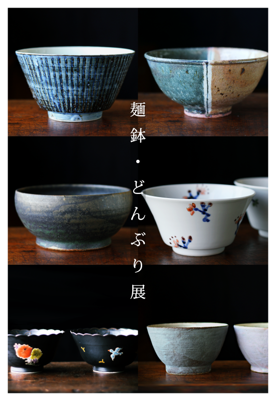 Coming Soon  麺鉢・どんぶり展