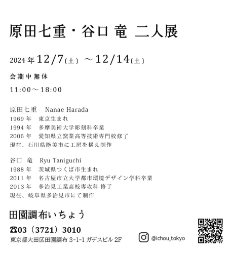 2024年12月原田七重谷口竜二人展_0001PNG.png