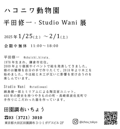 2025年1月平田修一スタジオワニ二人展_0001.jpg