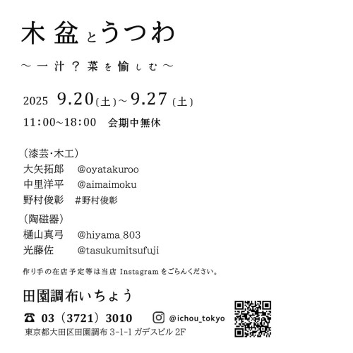2025年9月木盆とうつわ一汁maru菜.jpg