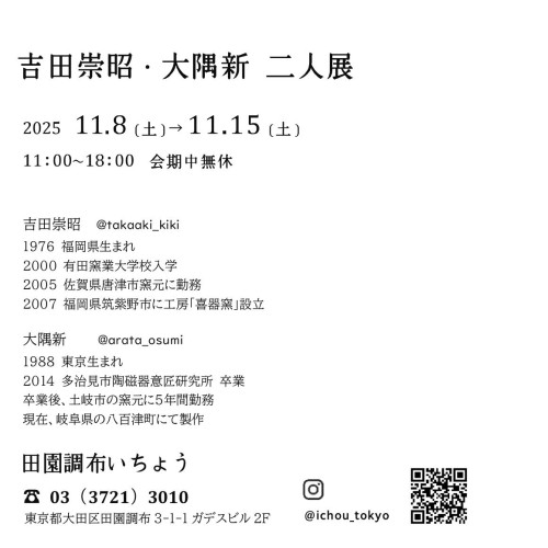 2025年11月吉田崇昭・大隅新二人展_正方形トリミングJPEG.jpg