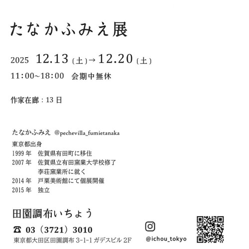 2025年１２月たなかふみえ展_0001trim.jpg