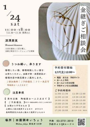 2026.1月24日金継ぎご相談会チラシ.png