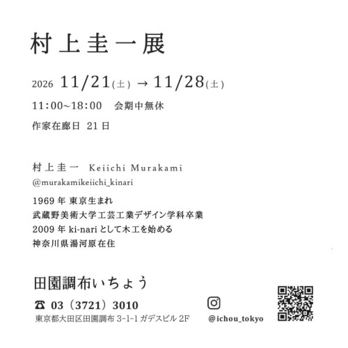 2026年11月村上圭一展はがき.jpg