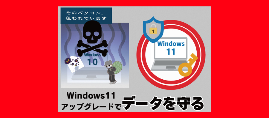 Windows１０サポート終了ですよ！！