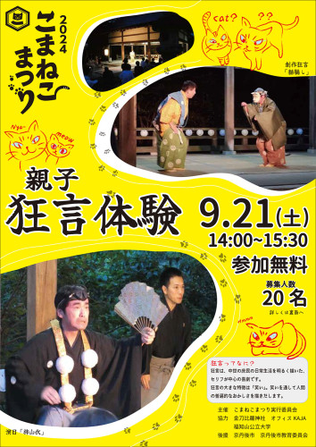 【申込受付中】小学生・中学生・高校生対象「狂言体験」に参加しませんか？