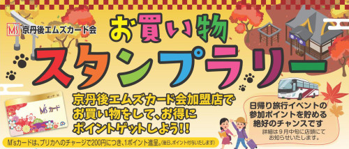エムズカード会お買い物スタンプラリーがスタート！