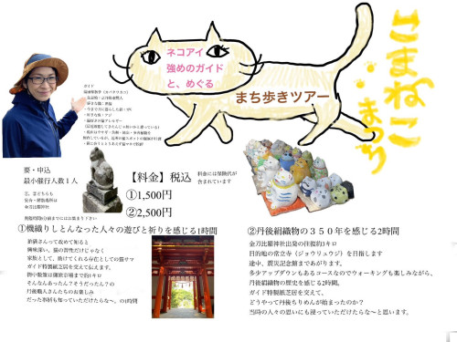 【締切間近！参加受付中】 猫愛強めガイドと巡るまち歩きツアー