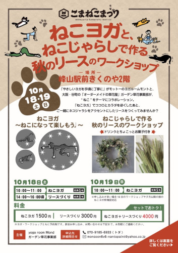 ねこヨガと秋のリースのワークショップチラシ表面の画像