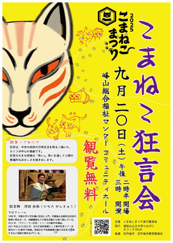 9月20日（土）は「こまねこ狂言会」