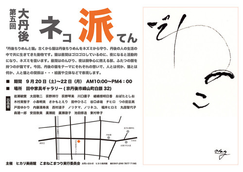 9月20日（土）〜22（月）「大丹後ネコ派てん」開催中