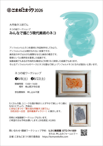 大丹後ネコ派てん「ネコの絵ワークショップ みんなで描こう現代美術のネコ」開催のお知らせ