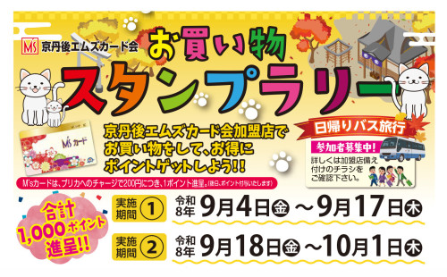 京丹後エムズカード会「お買い物スタンプラリー」開催中