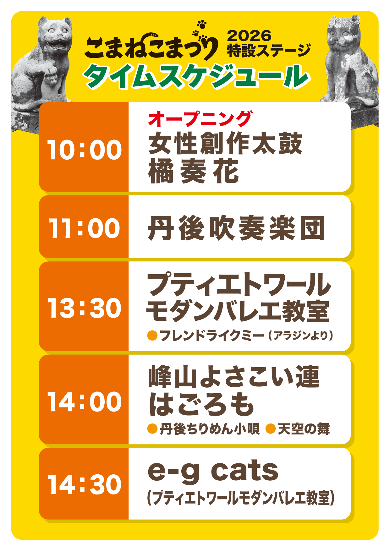 特設ステージ タイムスケジュール