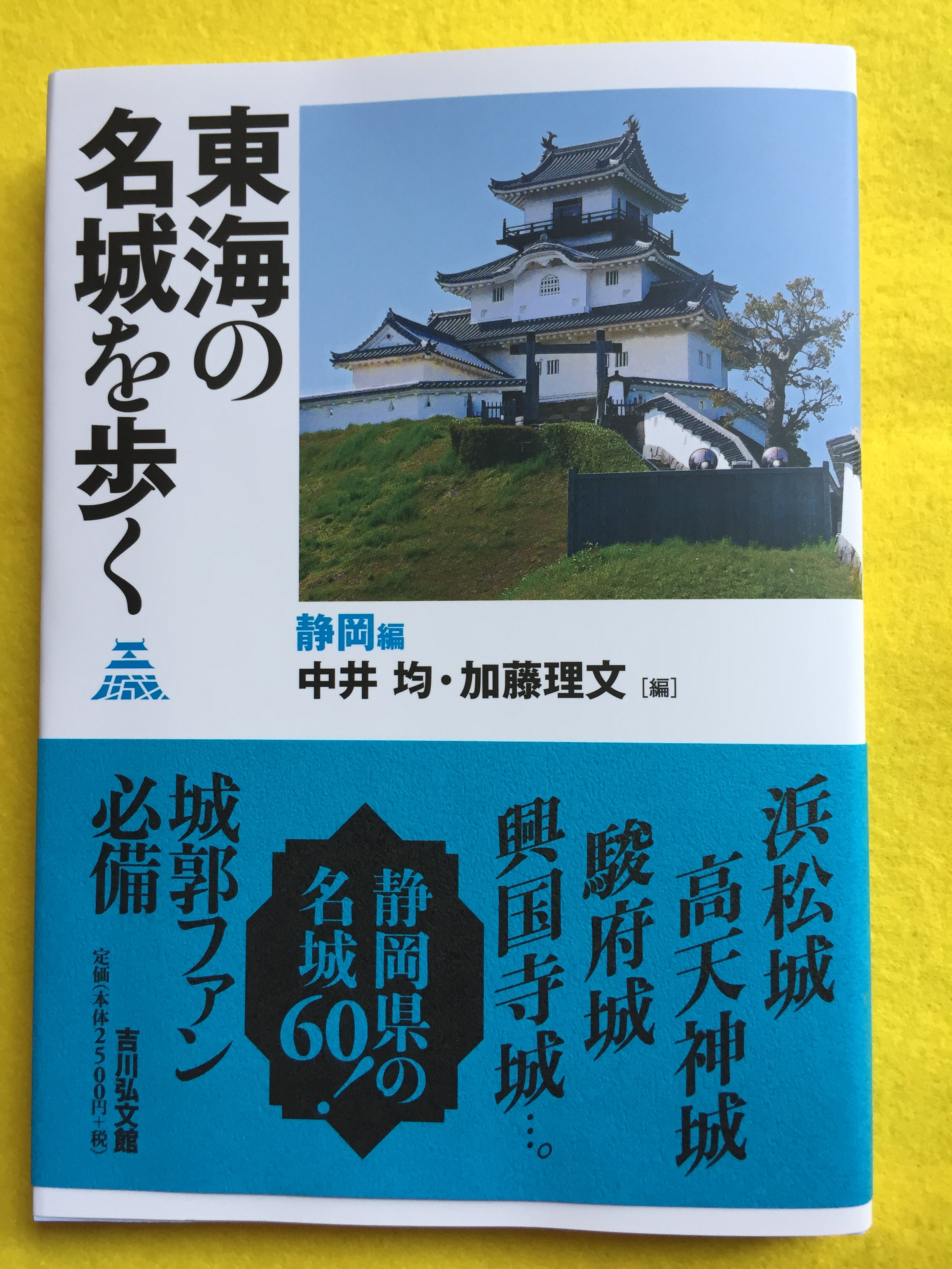 「東海の名城を歩く」静岡編　発売されました！