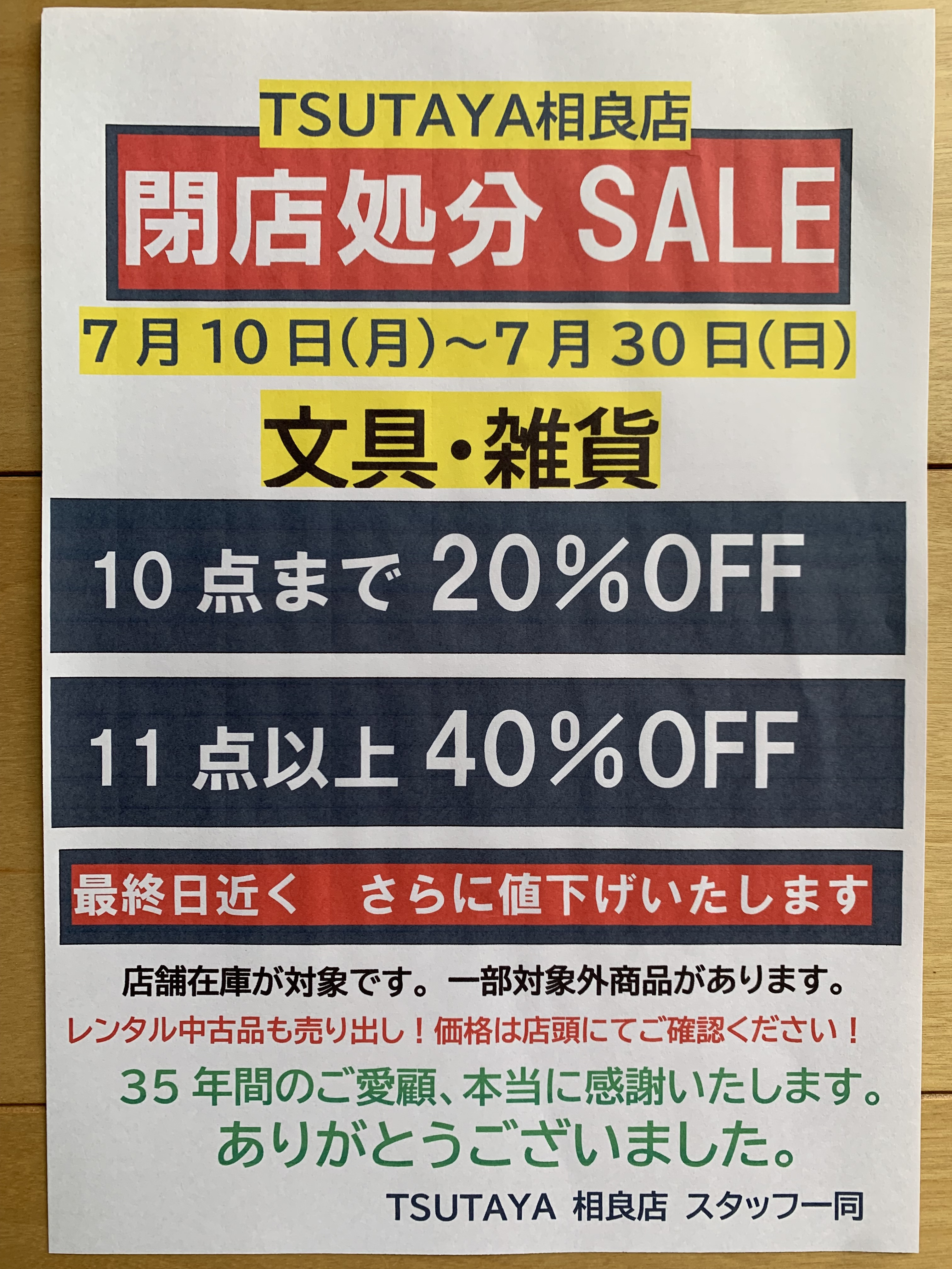 TSUTAYA 相良店 閉店セールのお知らせ - 本と文具 布施書店