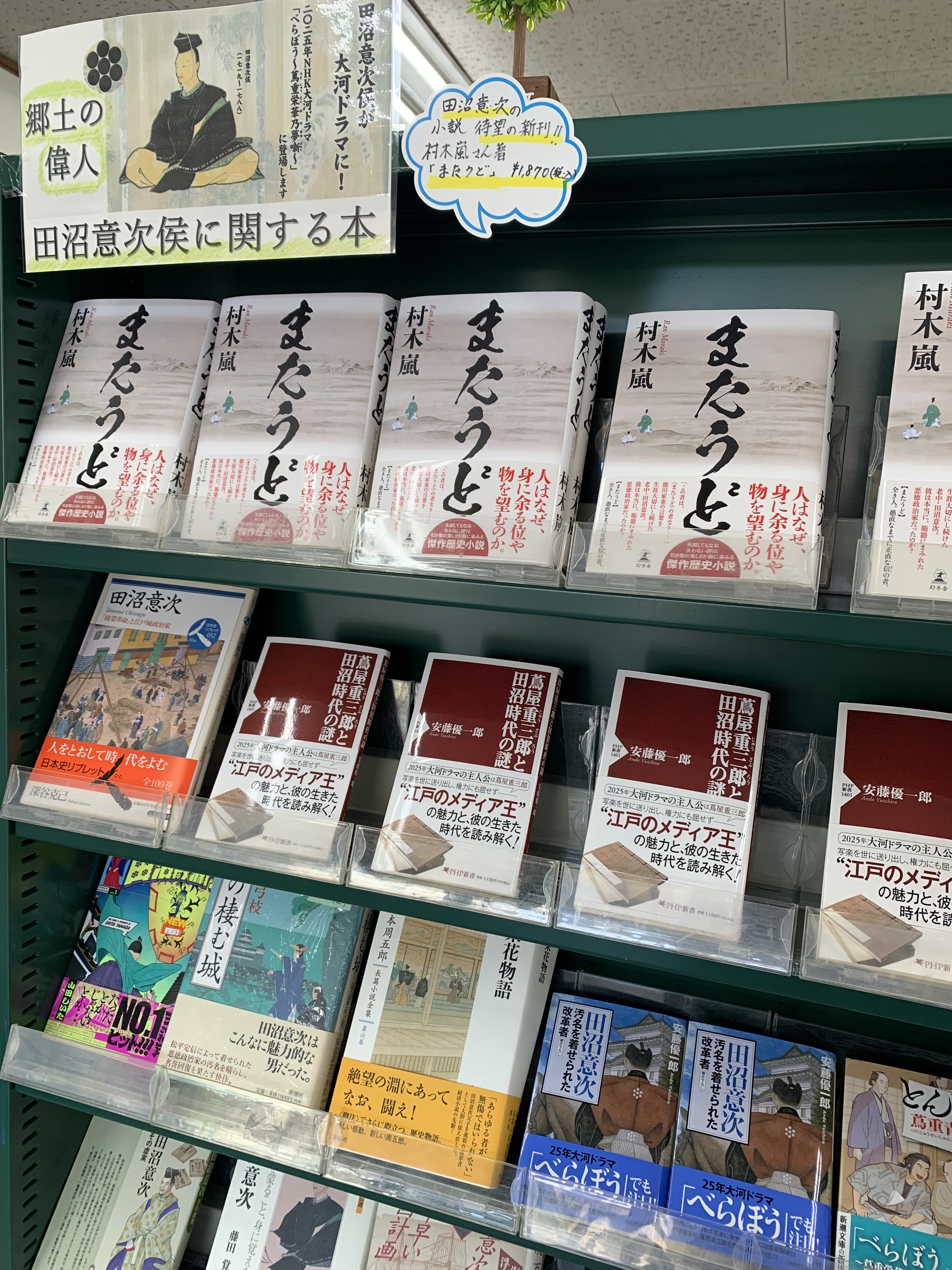 田沼意次コーナー　最新本