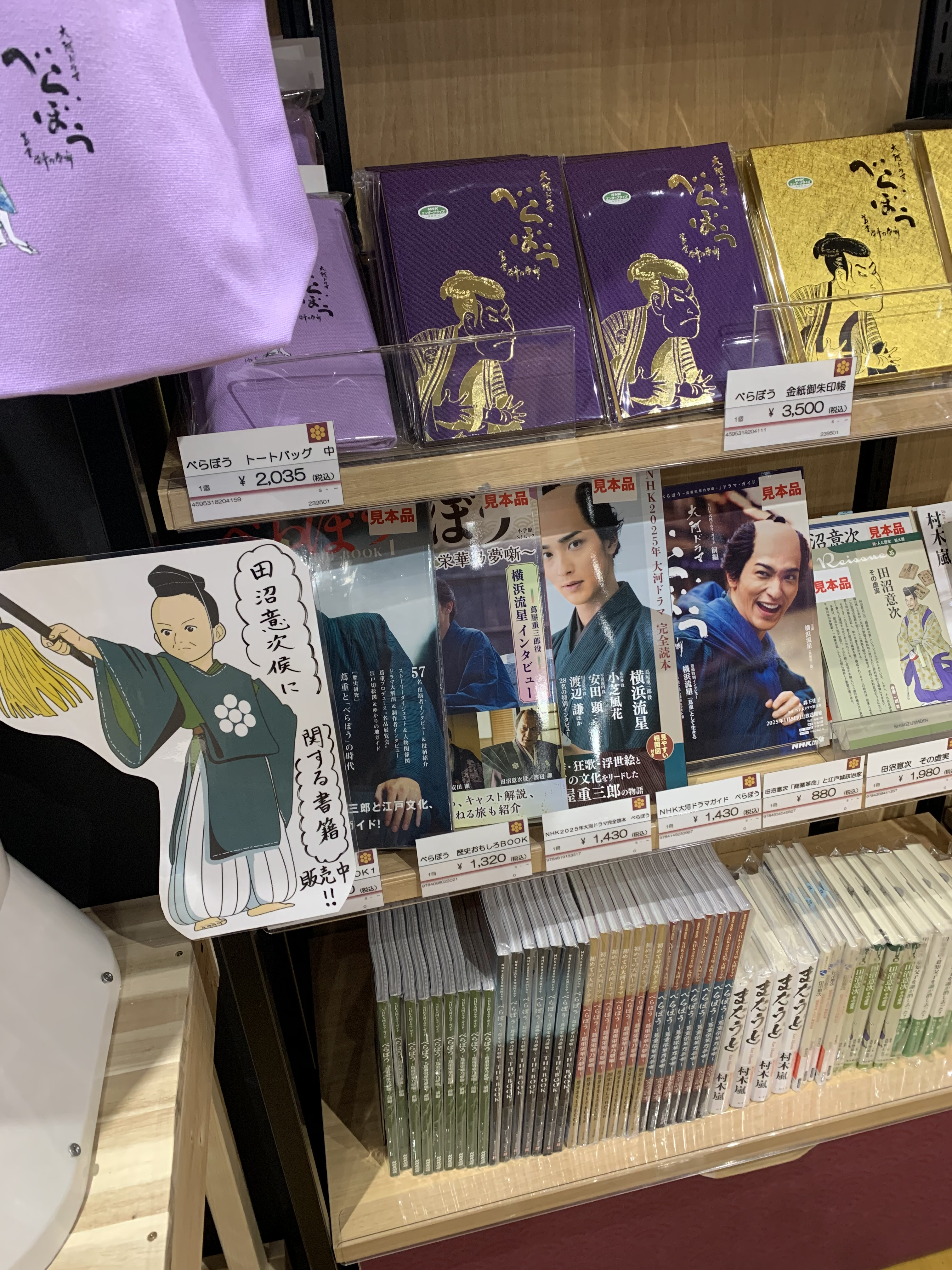 大河ドラマ展に田沼意次候関連本を販売中