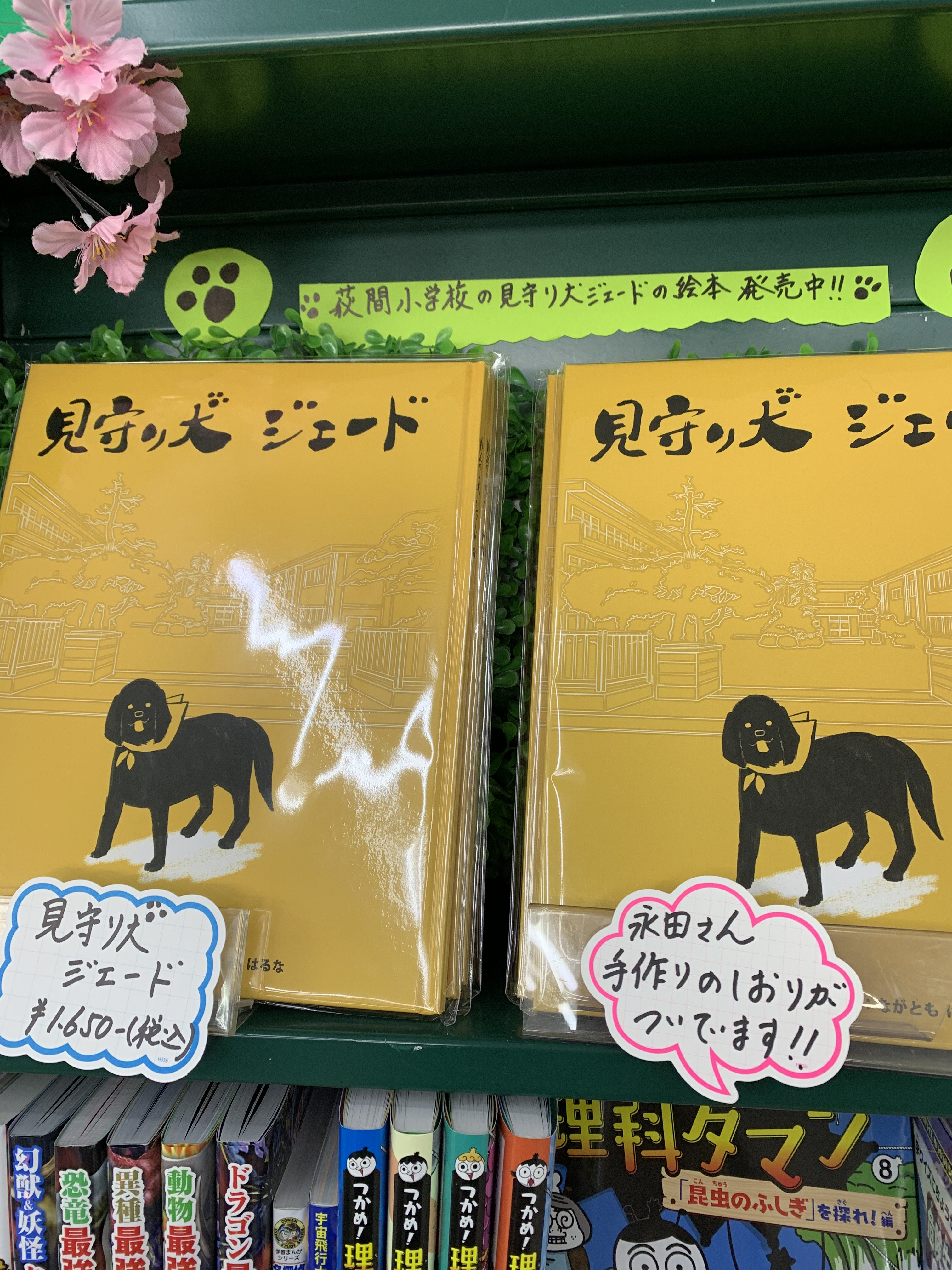 見守り犬 ジェード」絵本 入荷しました！ - 本と文具 布施書店