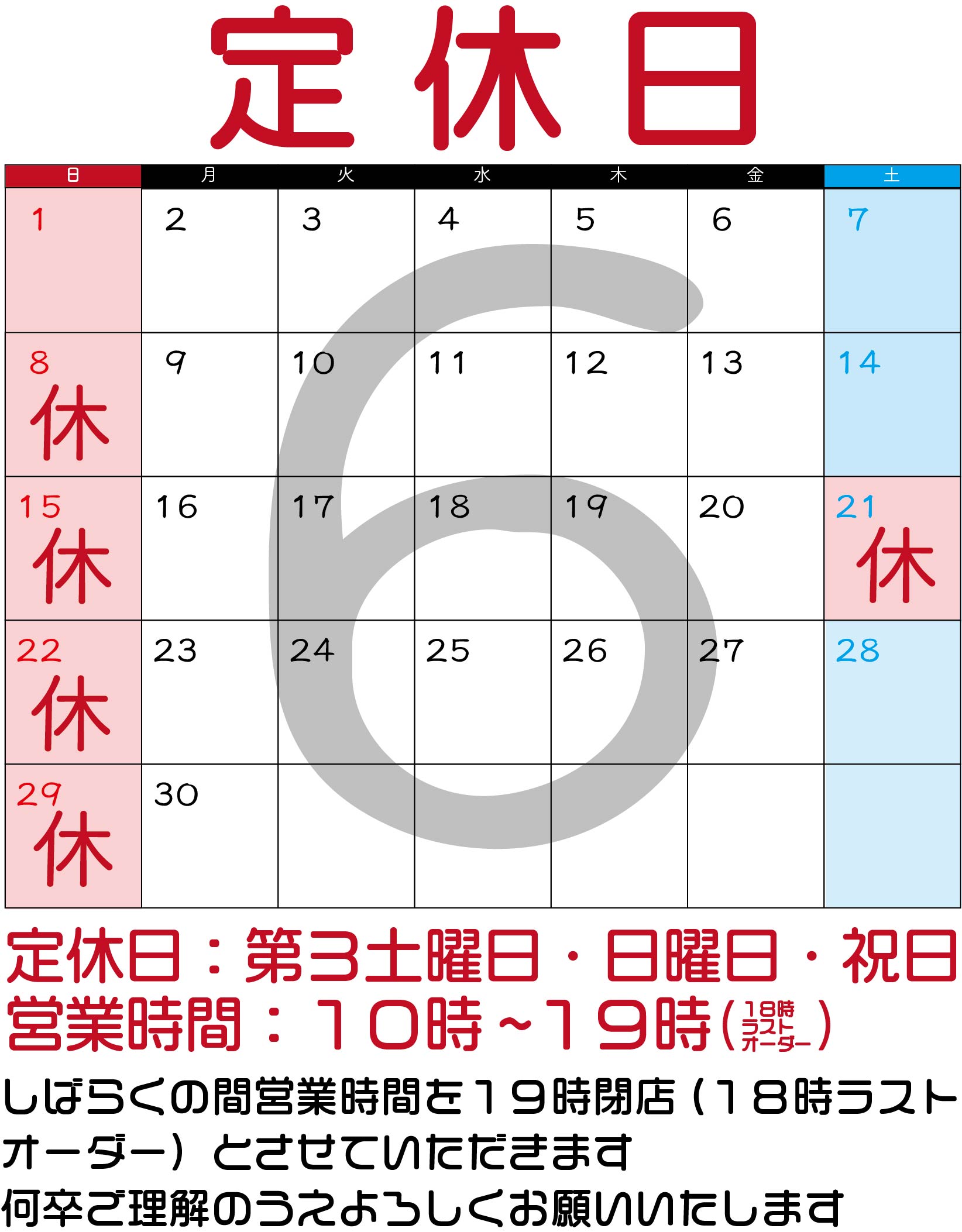 ６月のお休み