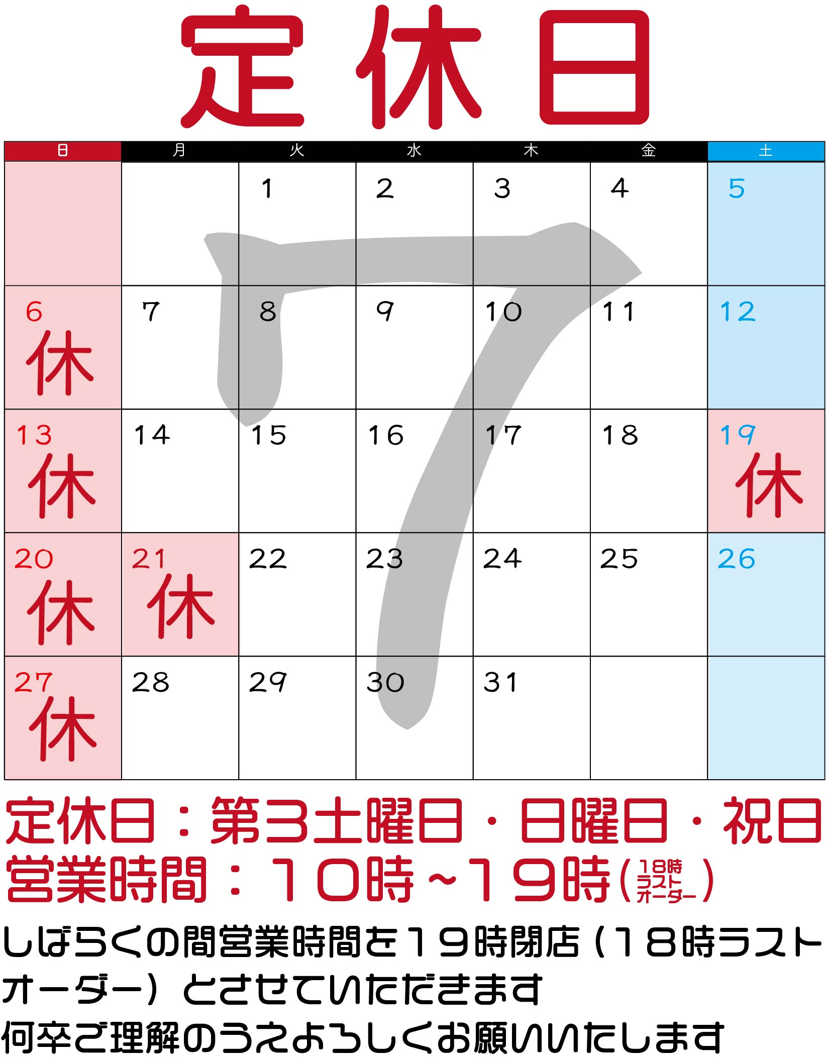 ７月のお休み