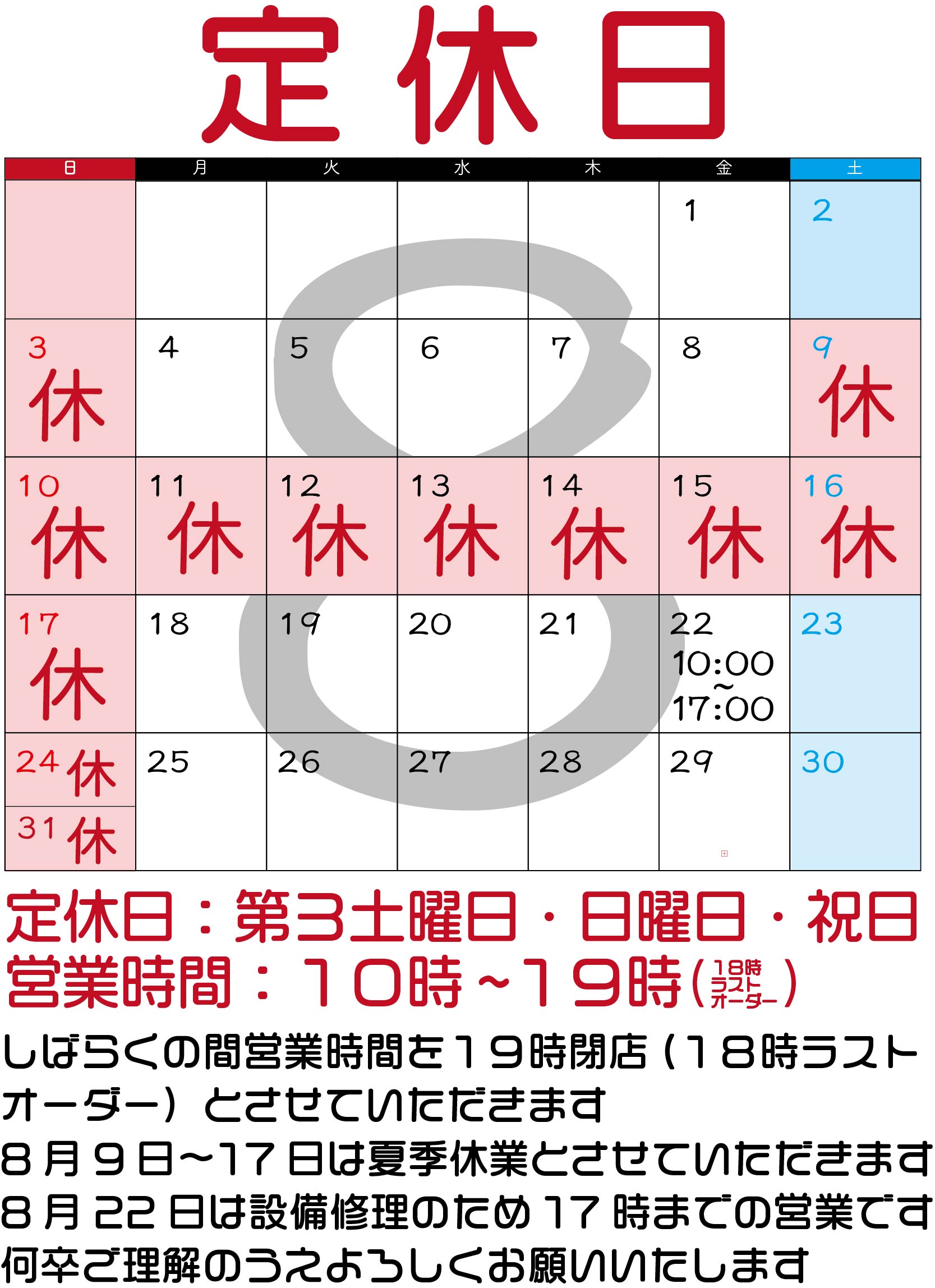 ８月のお休み