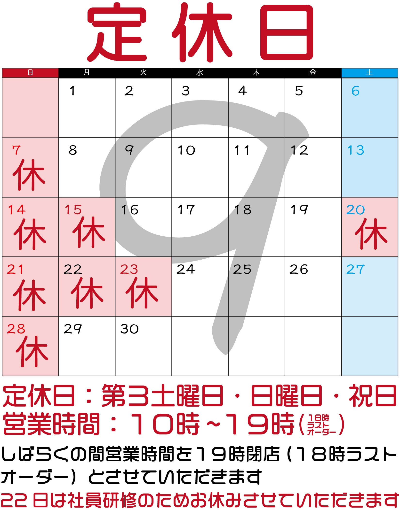 ９月のお休み