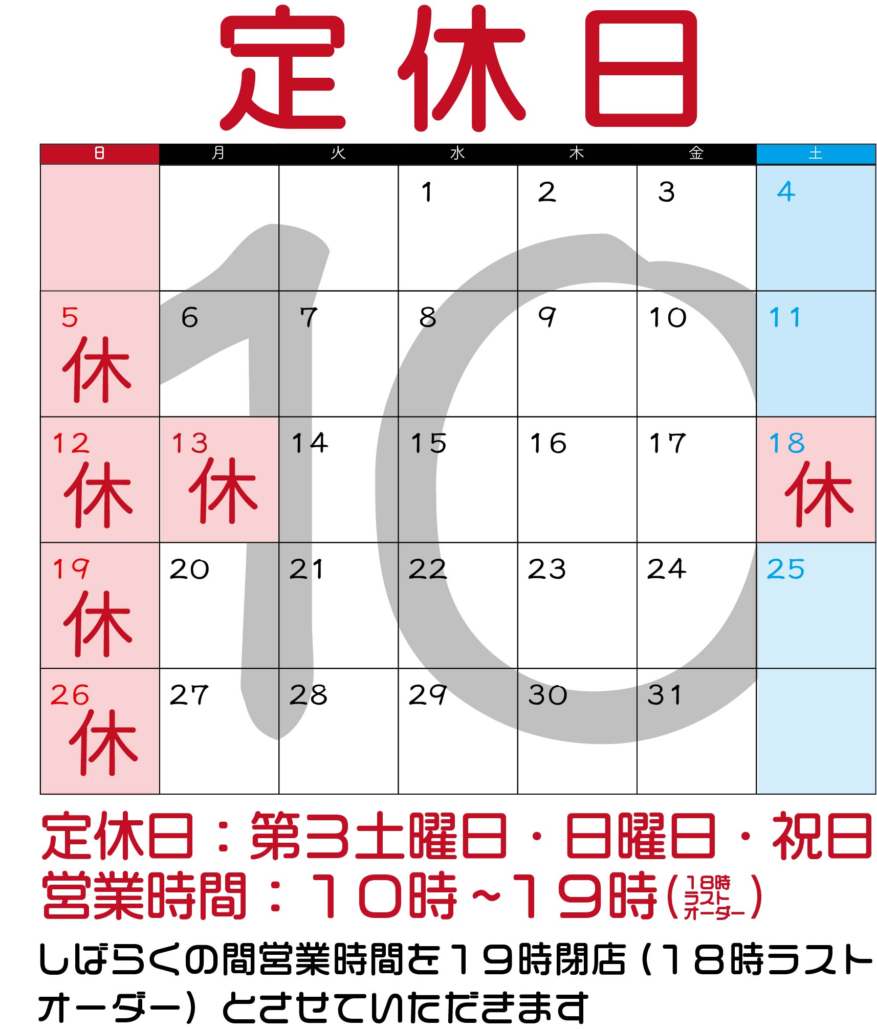 １０月のお休み