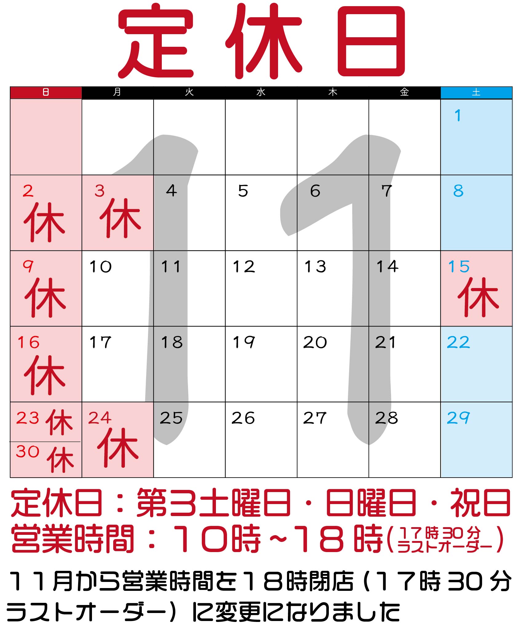 １１月のお休み