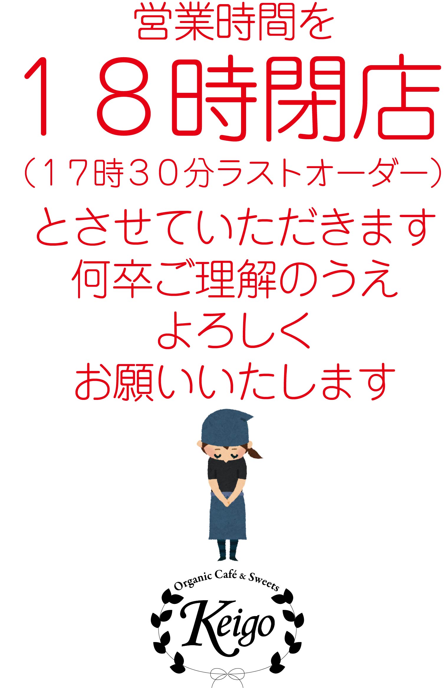営業時間変更のお知らせ