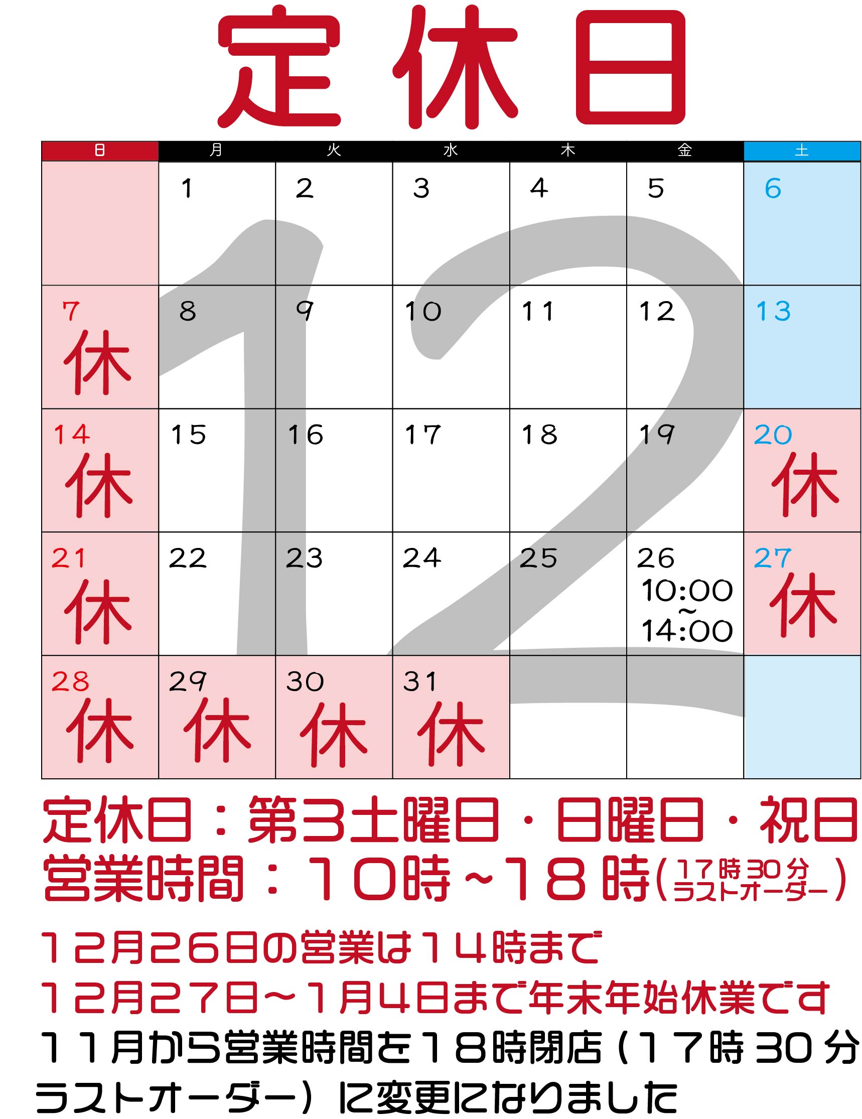 １２月のお休み