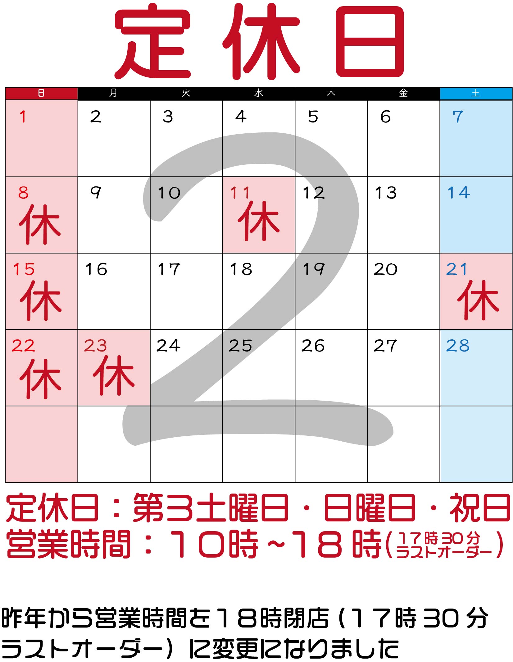 ２月のお休み