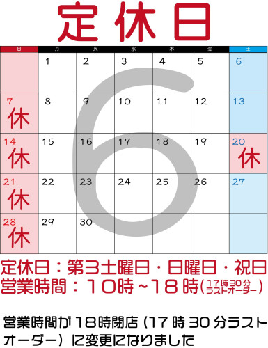６月のお休み