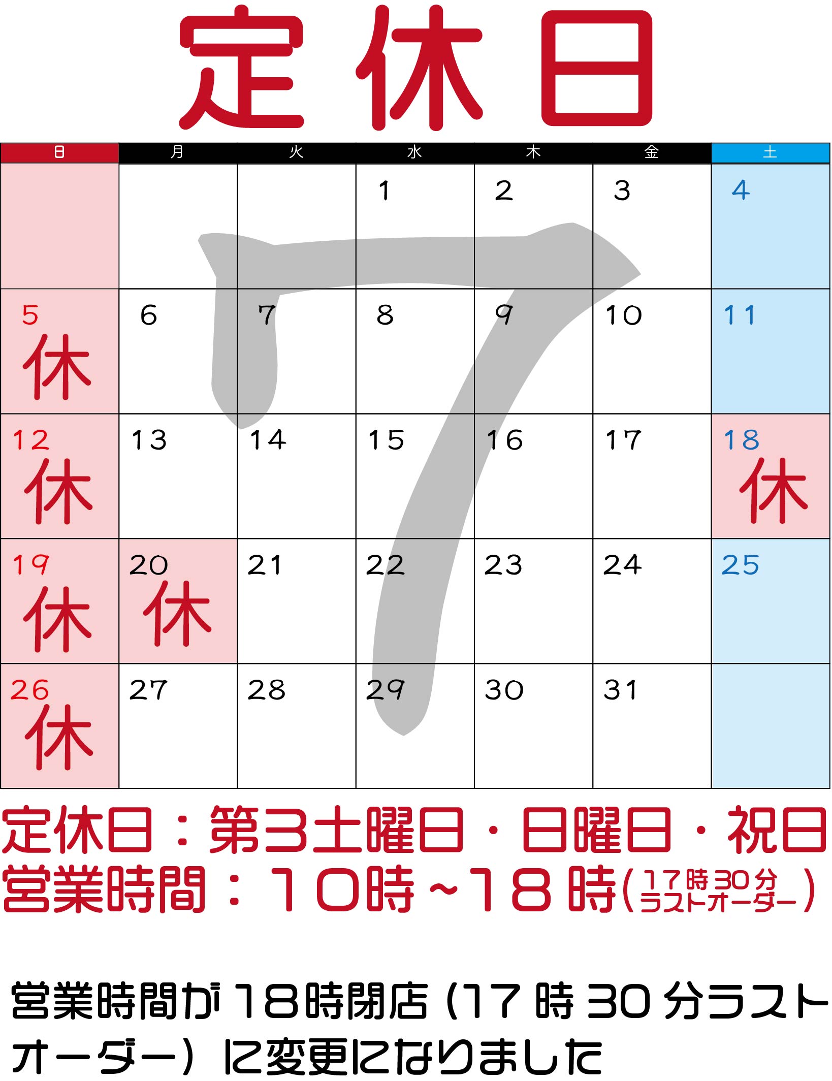 ７月のお休み