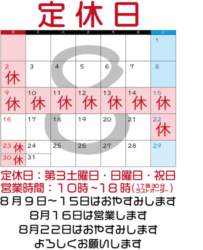 ８月のお休み