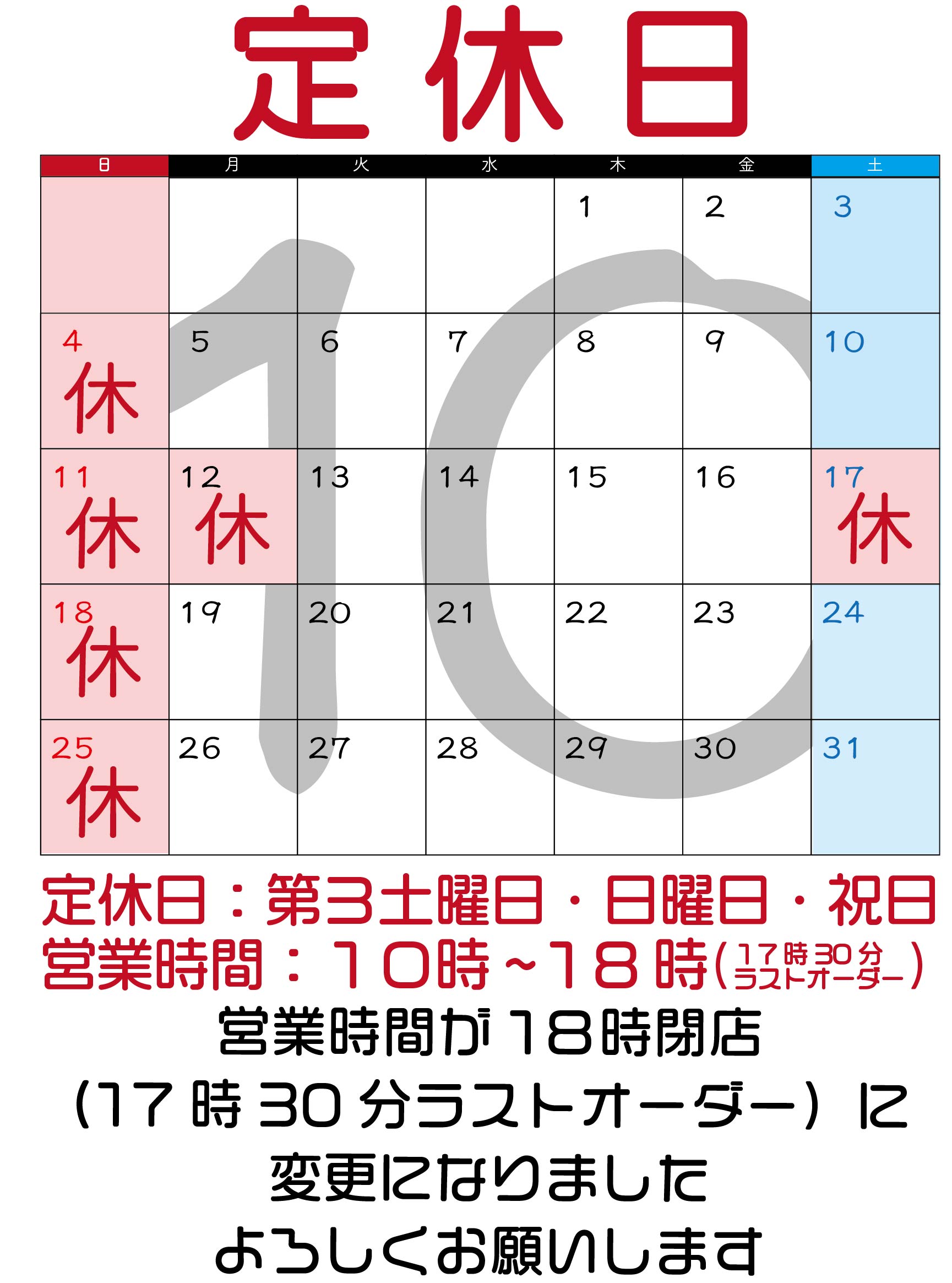 １０月のお休み