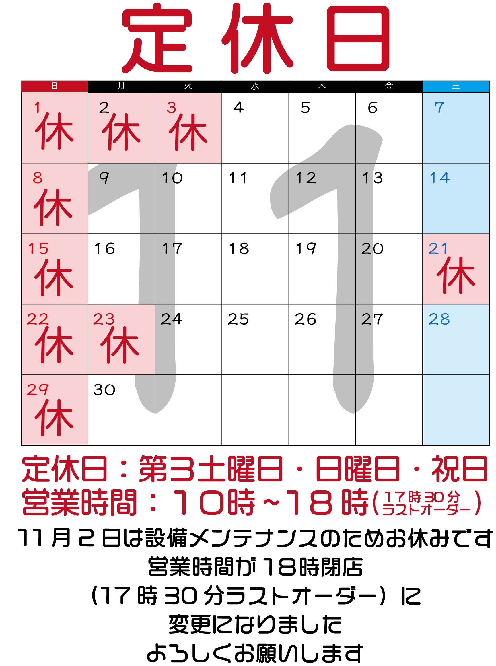 １１月のおやすみ