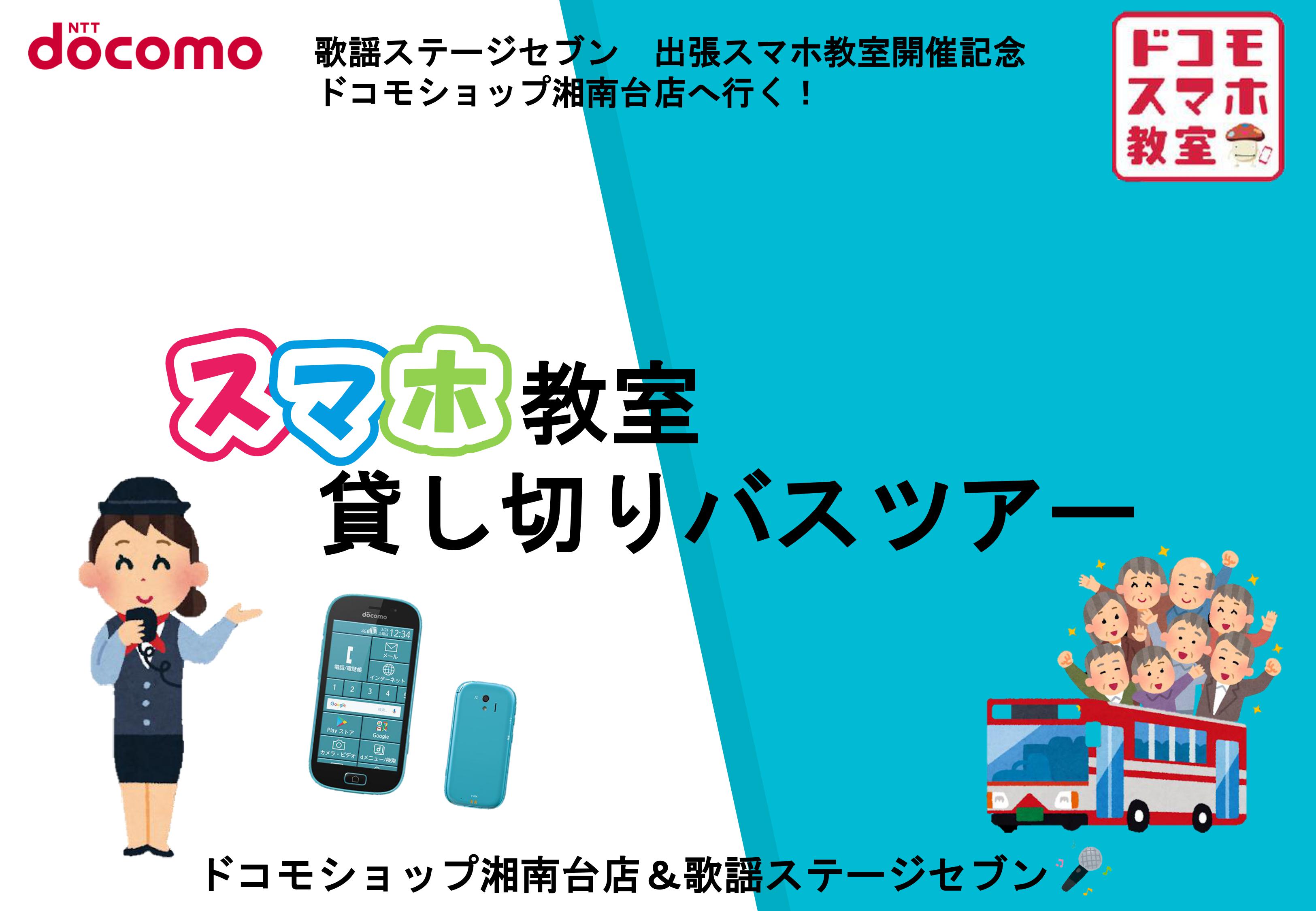 １１月８日 スマホ教室バスツアー開催 参加費は無料です 歌謡ステージセブン