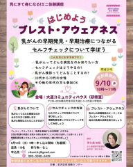 【乳がんセルフチェック体験】イベントのお知らせ