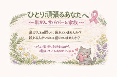 ひとり頑張るあなたへ