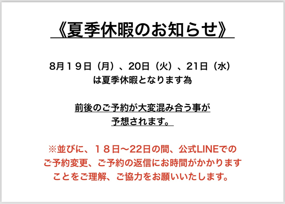 夏季休暇のお知らせ