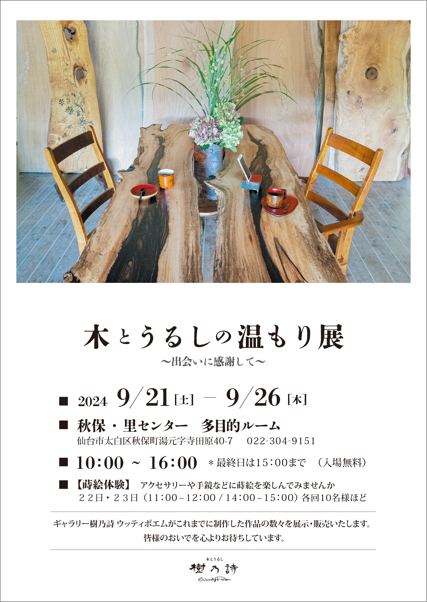 展示会のお知らせ  『木とうるしの温もり展〜出会に感謝して〜』