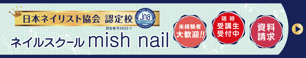 宇都宮ネイルサロン ネイルスクール ミッシュネイル Mish Nail