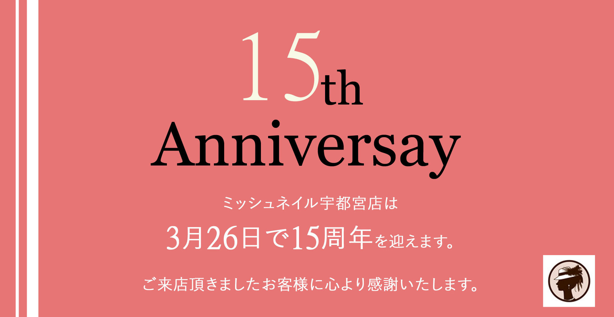ミッシュネイル15周年
