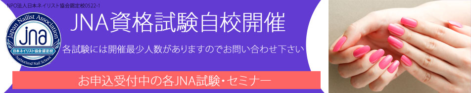 《ネイルスクール》JNA検定試験開催日と受験者申込について